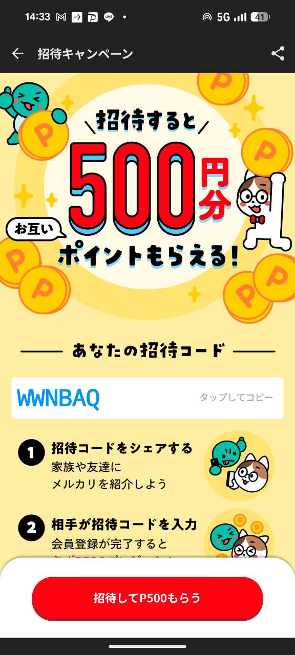 メルカリアプリの招待キャンペーン画面。招待コードWWNBAQと双方500円分のポイント表示