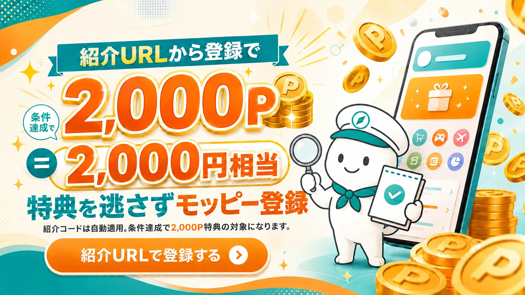 モッピー紹介URLの登録方法と特典条件を解説するヘッダー画像