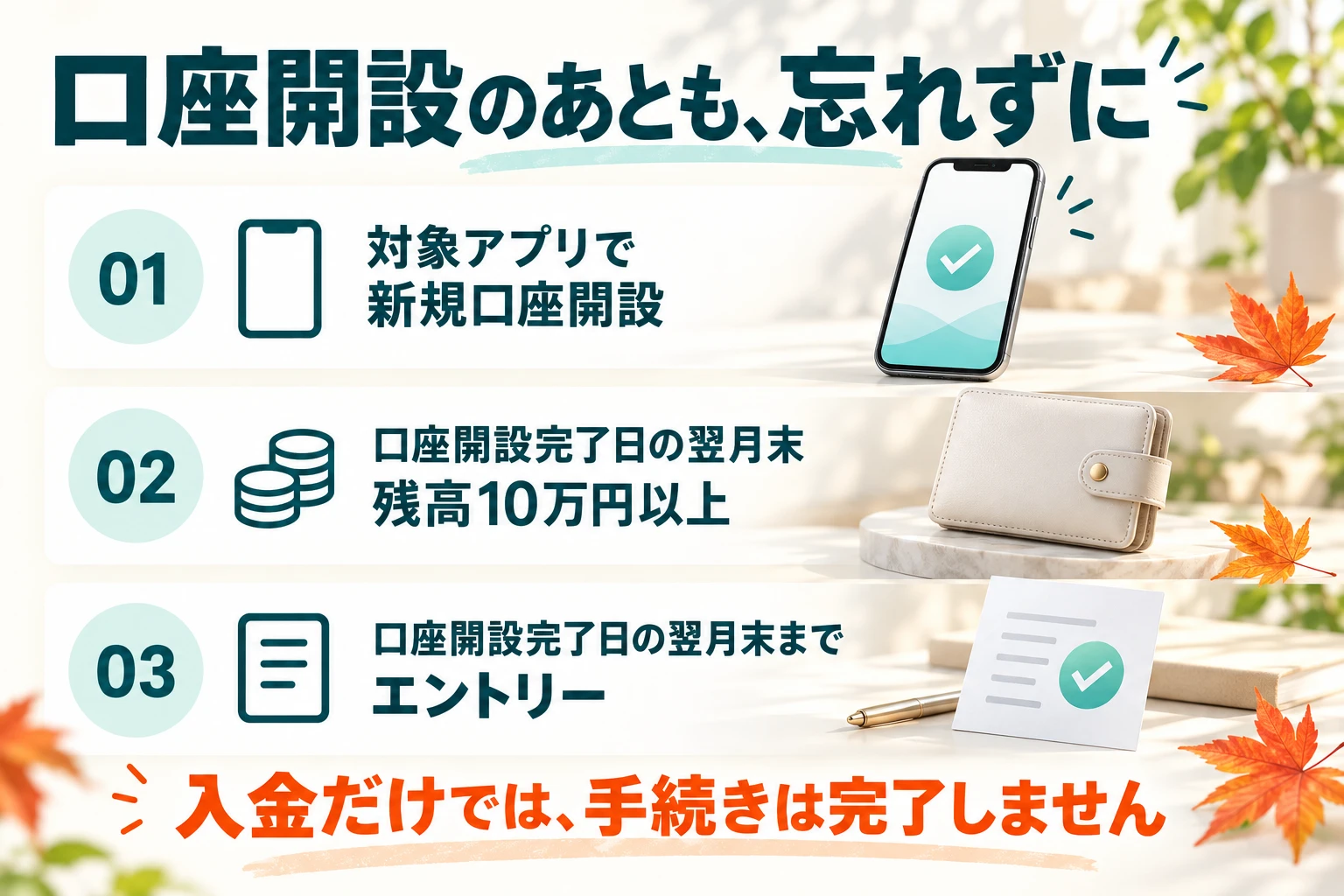対象アプリで新規口座開設、開設完了日の翌月末に残高10万円以上、翌月末までにエントリーする3つの手順