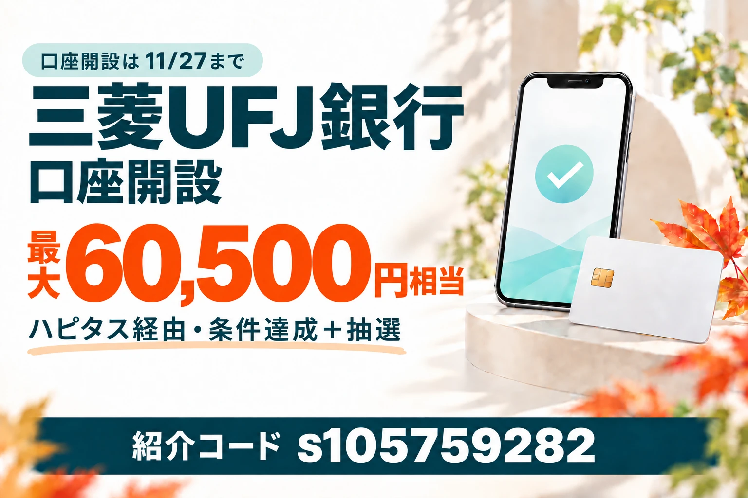 三菱UFJ銀行の口座開設。ハピタス経由・紹介特典・各条件達成と抽選当選で最大60,500円相当。紹介コードs105759282