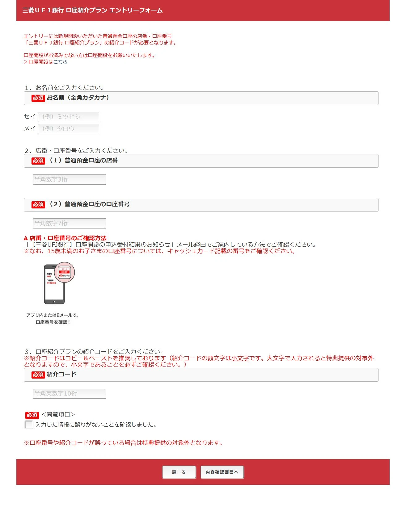 口座紹介プランの専用フォーム全画面。1は氏名、2は店番と口座番号、3が紹介コード入力欄。下部に内容確認画面へのボタン