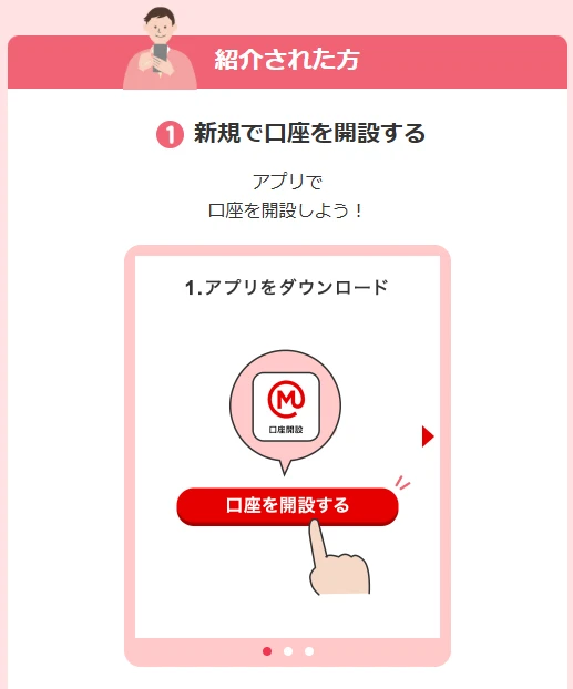 公式の紹介された方向け案内。最初に対象アプリで新規口座開設