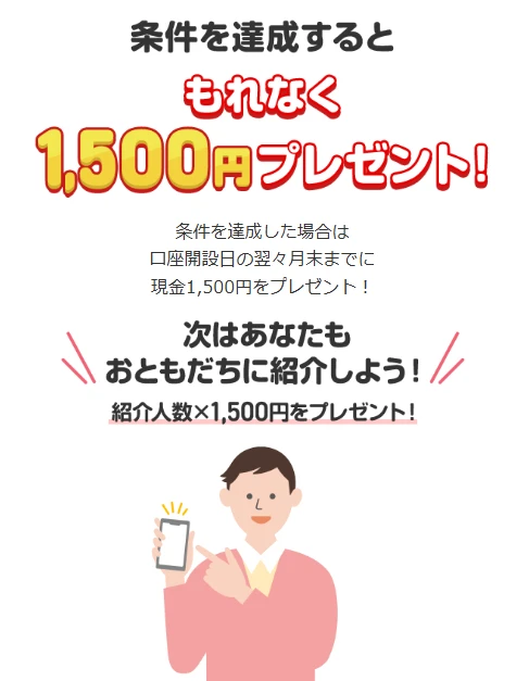 公式案内:条件達成で現金1,500円。口座開設日の翌々月末までにプレゼント
