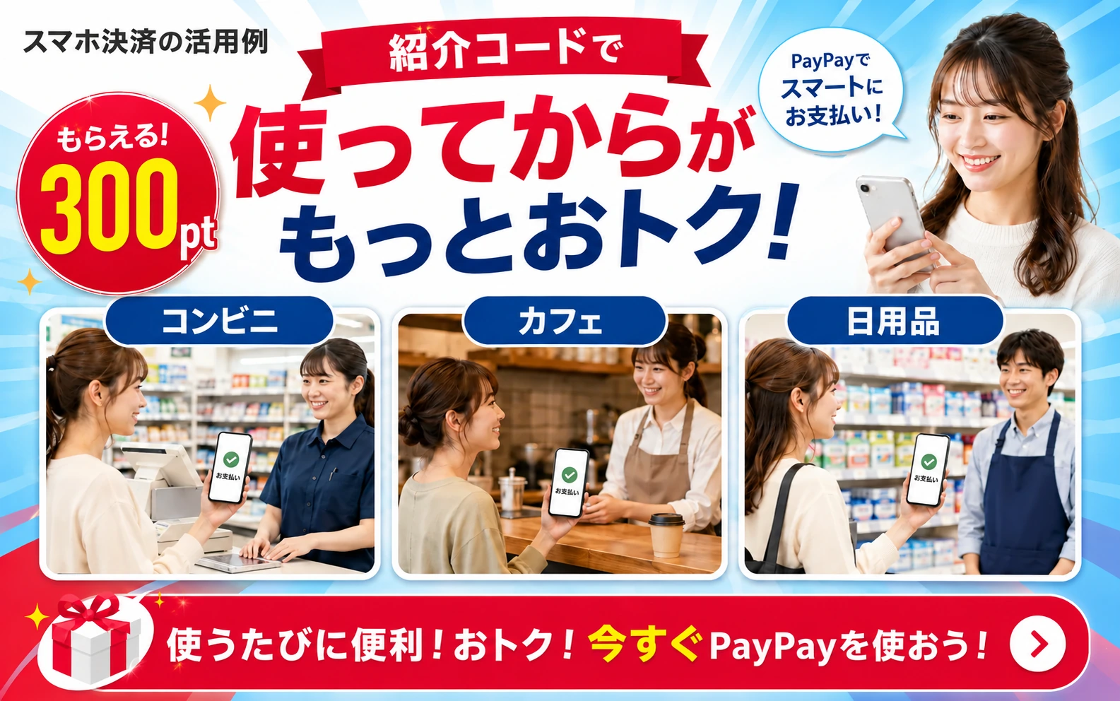 PayPay紹介コードで300ポイント特典を受けた後にコンビニやカフェ、日用品の支払いで使えることを示す画像