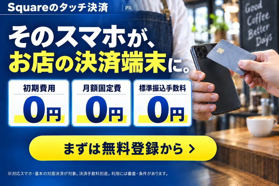 Squareのタッチ決済。対応スマホでキャッシュレス決済を導入。初期費用・月額固定費・標準振込手数料0円(決済手数料別途、審査・利用条件あり)