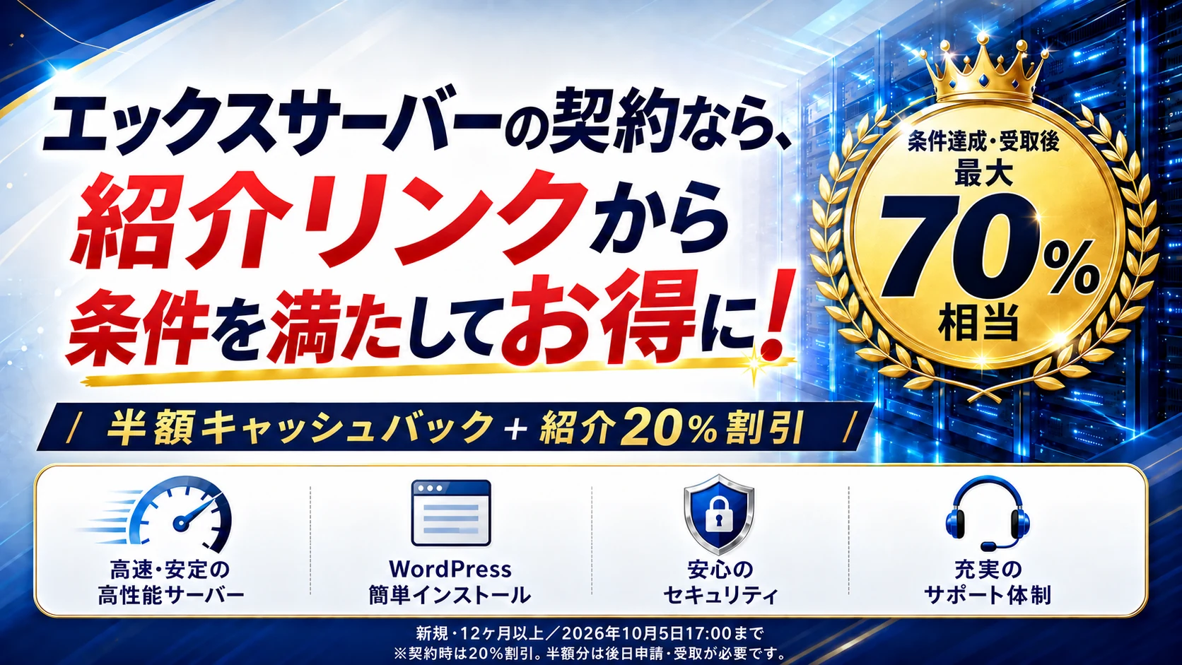 エックスサーバーの半額キャッシュバックと紹介20%割引。条件達成・受取後は最大70%相当