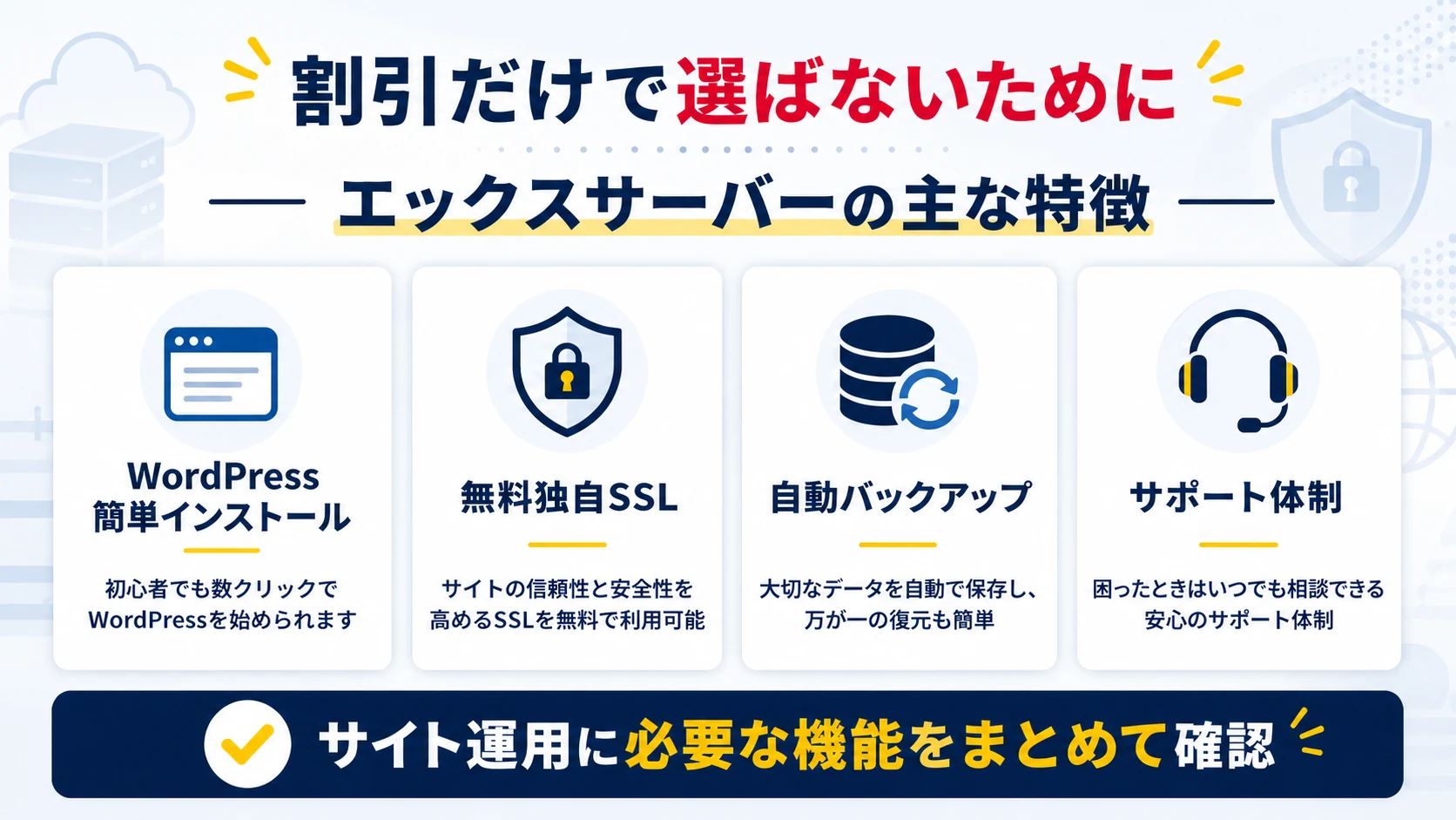 エックスサーバーを選ぶ理由と主な機能